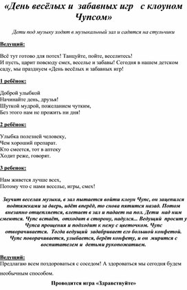 Сценарий развлечения для детей старшего дошкольного возраста " День весёлых и забавных игр с клоуном Чупсом"