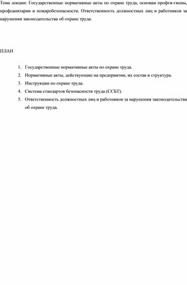 Обложка для материала Лекция 4 по дисциплине Охрана труда