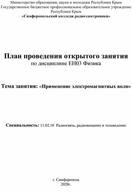 Урок -конференция  на тему применение радиоволн