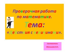 Презентация по теме: "Проверочная работа по математике Действия с величинами".