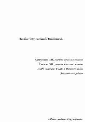Обложка для материала Экоквест "Капитошка"