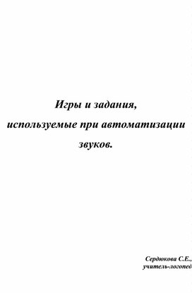 Игры и задания, используемые при автоматизации звуков.