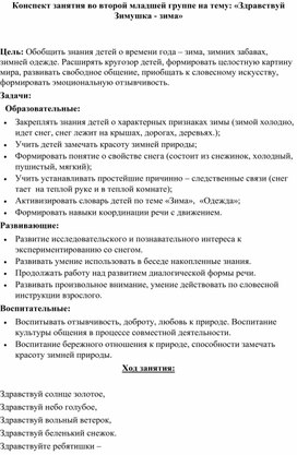 Обложка для материала Конспект занятия в младшей группе на тему : "Зимушка-зима".