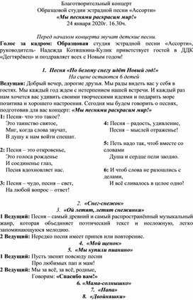 Благотворительный концерт Образцовой студии эстрадной песни «Ассорти» «Мы песнями раскрасим мир!» для детей сирот и с ограниченными возможностями