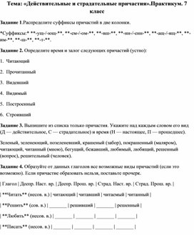Обложка для материала Тема : Действительные и страдательные причастия. Практикум.7 класс