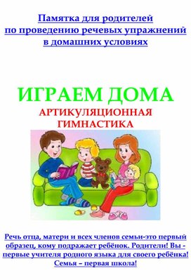 Памятка для родителей по проведению речевых упражнений в домашних условиях