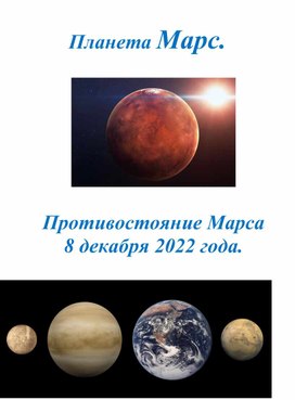 Планета Марс. Противостояние Марса 8 декабря 2022 года.