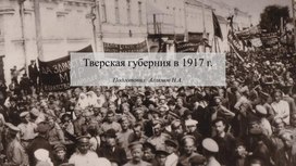 Разработка урока "Тверская губерния в 1917 г."