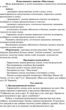 Обложка для материала План- конспект занятия "Моя семья"