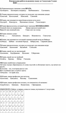 Контрольная работа по родному языку (русскому) за 1 полугодие 3 класс