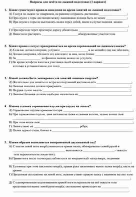 Открытые вопросы по лыжной подготовке для учащихся 9-11 классов 1 и 2 варианты