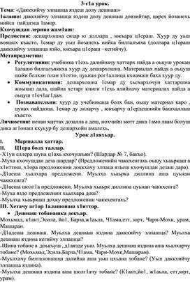 План-конспект урока по чеченскому языку "Дош а, дешдакъа а."