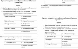 Проверочная работа по теме "Культура Западной Европы в Средние века" 6 класс . Всеобщая история