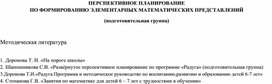 Обложка для материала ПЕРСПЕКТИВНОЕ ПЛАНИРОВАНИЕ  ПО ФОРМИРОВАНИЮ ЭЛЕМЕНТАРНЫХ МАТЕМАТИЧЕСКИХ ПРЕДСТАВЛЕНИЙ  (подготовительная группа)