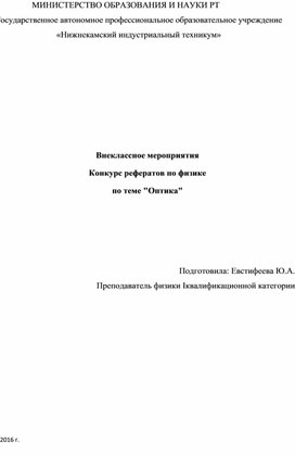 Внеклассное мероприятия Конкурс рефератов по физике  по теме "Оптика"