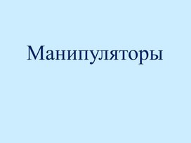 Презентация по теме "Манипуляторы"