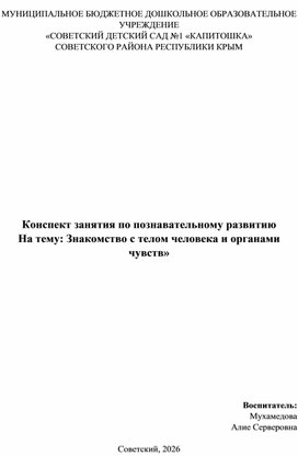 Обложка для материала Конспект занятия по познавательному развитию На тему: Знакомство с телом человека и органами чувств»