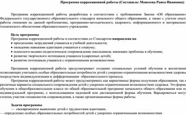 Обложка для материала Программа коррекционной работы (Составила: Моисеева Раиса Ивановна)
