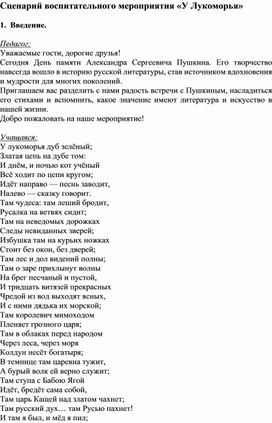 Обложка для материала Сценарий воспитательного мероприятия "У Лукоморья"