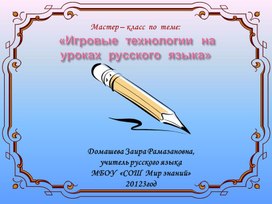 Презентация по теме: «Игровые технологии на уроках русского языка»