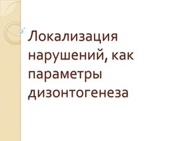 Локализация нарушений, как параметры дизонтогенеза