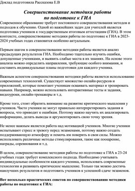 Доклад  Совершенствование методики работы  по подготовке к ГИА