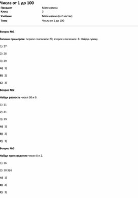 Обложка для материала Тест Числа от 1 до 100 (матем. 3класс)