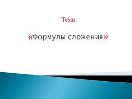 Алгебра 9 класс Тригонометрия Формулы сложения Презентация