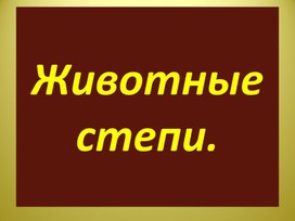 Презентация по окружающему миру. Тема:"Животные степи".