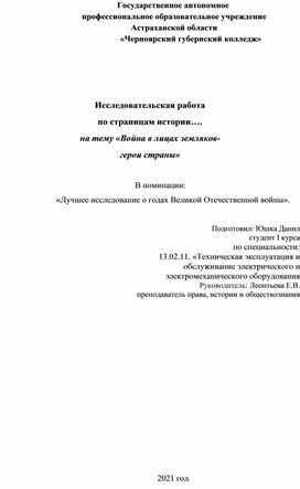 Исследовательская работа  по страницам истории…. на тему «Война в лицах земляков- герои страны»