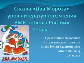 Презентация по литературному чтению на тему "Русская народная сказка "Два Морроза"