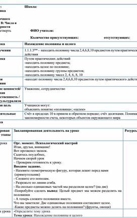 1СНахождение половины и целого КРАТКОСРОЧНЫЙ ПЛАН