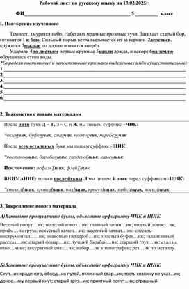 Рабочий лист по теме "Правописание суффиксов -ЧИК- и -ЩИК- в именах существительных"