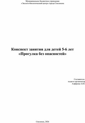 Обложка для материала Конспект занятия для детей 5-6 лет «Прогулка без опасностей».