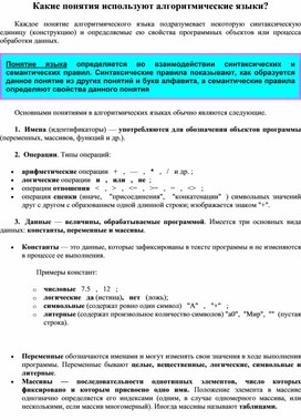 Обложка для материала Какие понятия используют алгоритмические языки?