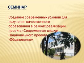 Обложка для материала Презентация к семинару Условия качества образования