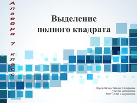 Презентация по предмету «Алгебра», на тему: «Выделение полного квадрата» (7 класс),  учебник для учащихся общеобразовательных учреждений / С. М. Никольского