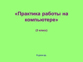 «Практика работы на компьютере» (3 класс)