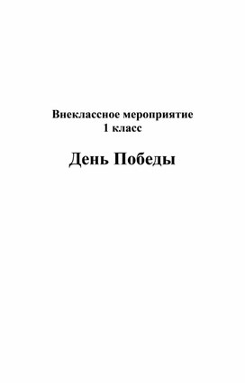 Обложка для материала Сценарий внеклассного мероприятия «День Победы» 1 класс