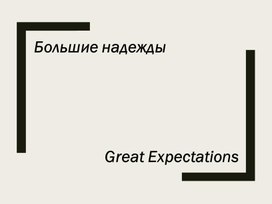 Dickens The Great Expectations