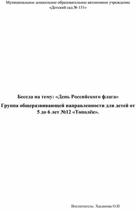 Беседа на тему: «День Российского флага» Группа общеразвивающей направленности для детей от 5 до 6 лет