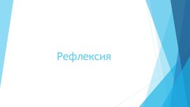 Презентация по теме Рефлексия"