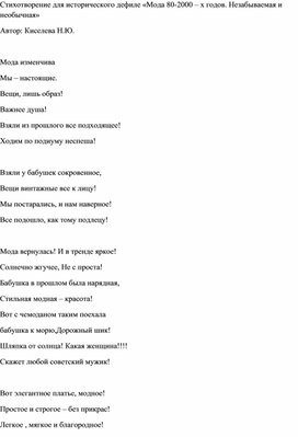 Стихотворение для исторического дефиле «Мода 80-2000 – х годов. Незабываемая и необычная