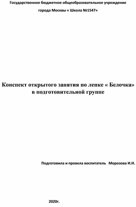 Конспект открытого занятия по лепке  "Белочка" в подготовительной группе