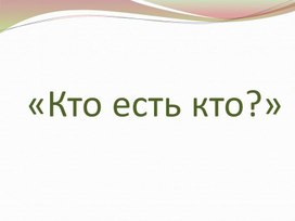 Презентация викторина "Кто есть кто?"