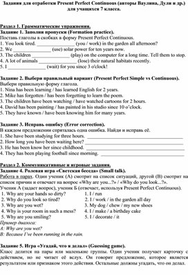 Обложка для материала Задания для отработки Present Perfect Continuous (авторы Ваулина, Дули и др.) для учащихся 7 класса.