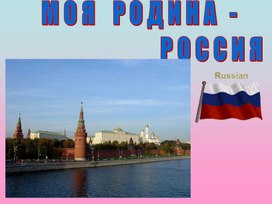 Обложка для материала Моя Родина - Россия