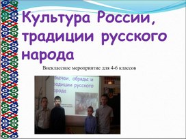Презентация "Культура России: традиции русского народа"
