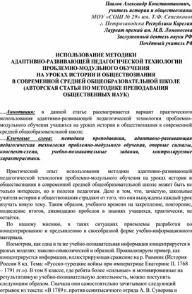 Обложка для материала ИСПОЛЬЗОВАНИЕ МЕТОДИКИ  АДАПТИВНО-РАЗВИВАЮЩЕЙ ПЕДАГОГИЧЕСКОЙ ТЕХНОЛОГИИ ПРОБЛЕМНО-МОДУЛЬНОГО ОБУЧЕНИЯ  НА УРОКАХ ИСТОРИИ И ОБЩЕСТВОЗНАНИЯ  В СОВРЕМЕННОЙ СРЕДНЕЙ ОБЩЕОБРАЗОВАТЕЛЬНОЙ ШКОЛЕ (АВТОРСКАЯ СТАТЬЯ ПО МЕТОДИКЕ ПРЕПОДАВАНИЯ ОБЩЕСТВЕННЫХ НАУК)