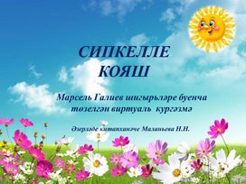 Виртуальная выставка по книге Марселя Галиева "Сипкелле кояш"